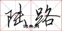 田英章陸路行書怎么寫