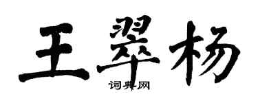 翁闓運王翠楊楷書個性簽名怎么寫