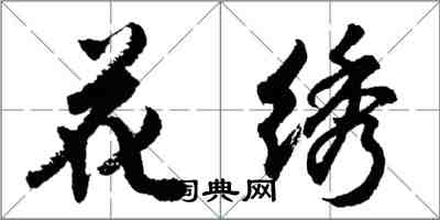 胡問遂花繡行書怎么寫