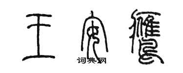 陳墨王安鷹篆書個性簽名怎么寫