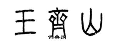 曾慶福王齊山篆書個性簽名怎么寫