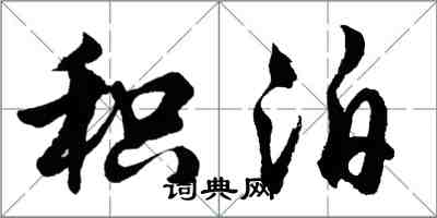 胡問遂積泊行書怎么寫