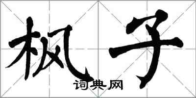 翁闓運楓子楷書怎么寫