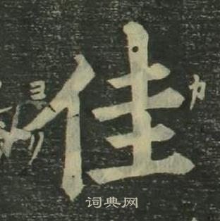 姜立綱四體千字文中佳的寫法