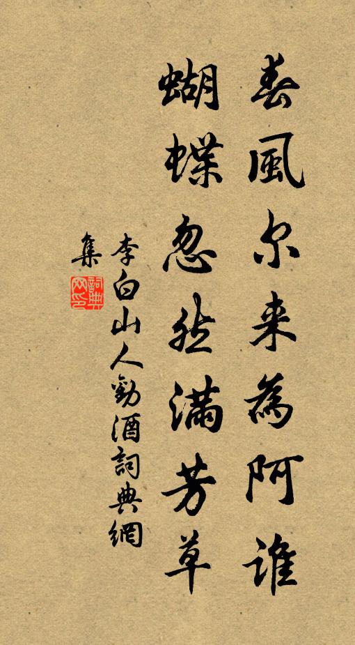 李白春風爾來為阿誰,蝴蝶忽然滿芳草。書法作品欣賞