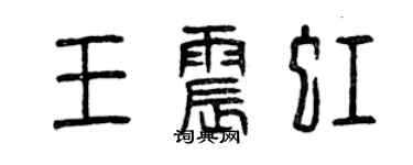 曾慶福王震虹篆書個性簽名怎么寫