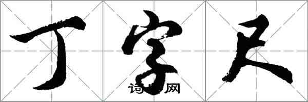 胡問遂丁字尺行書怎么寫