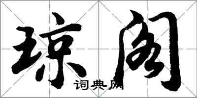 胡問遂瓊閣行書怎么寫