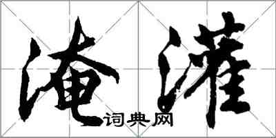 胡問遂淹灌行書怎么寫