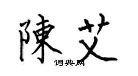 何伯昌陳艾楷書個性簽名怎么寫