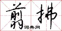 翦春韭的意思_翦春韭的解釋_國語詞典