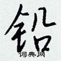 祟硬筆草書書法字典_祟鋼筆草書字帖