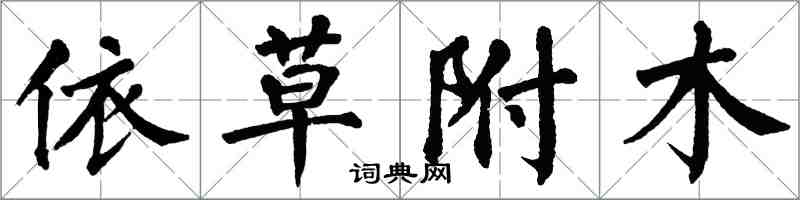 翁闓運依草附木楷書怎么寫