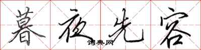 田英章暮夜先容行書怎么寫