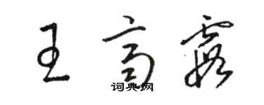 駱恆光王齊霞草書個性簽名怎么寫