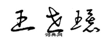 曾慶福王世環草書個性簽名怎么寫