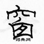 駱恆光寫的硬筆隸書窗