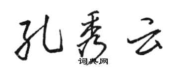 駱恆光孔秀雲行書個性簽名怎么寫