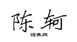 袁強陳軻楷書個性簽名怎么寫