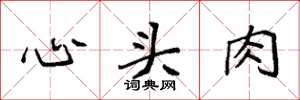 袁強心頭肉楷書怎么寫