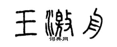 曾慶福王激舟篆書個性簽名怎么寫