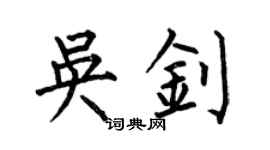 何伯昌吳釗楷書個性簽名怎么寫