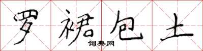 侯登峰羅裙包土楷書怎么寫