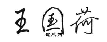 駱恆光王國荷行書個性簽名怎么寫