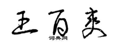 曾慶福王百爽草書個性簽名怎么寫