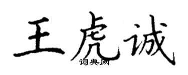 丁謙王虎誠楷書個性簽名怎么寫