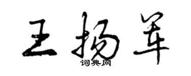 曾慶福王揚軍行書個性簽名怎么寫