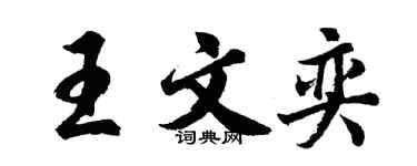 胡問遂王文奕行書個性簽名怎么寫