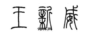 陳墨王新威篆書個性簽名怎么寫