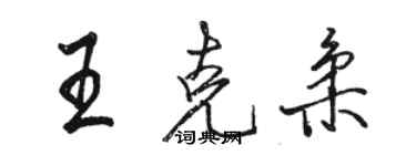 駱恆光王克柔行書個性簽名怎么寫