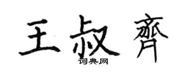 何伯昌王叔齊楷書個性簽名怎么寫