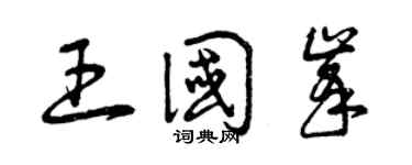曾慶福王國峰草書個性簽名怎么寫