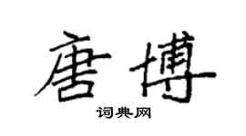 袁強唐博楷書個性簽名怎么寫