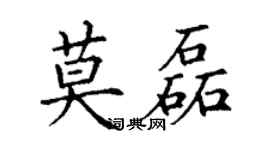 丁謙莫磊楷書個性簽名怎么寫