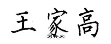 何伯昌王家高楷書個性簽名怎么寫