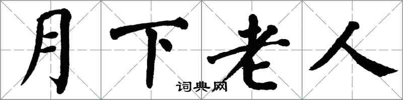 翁闓運月下老人楷書怎么寫