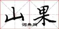 周炳元山果楷書怎么寫
