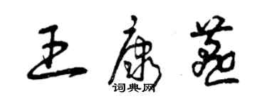 曾慶福王康燕草書個性簽名怎么寫