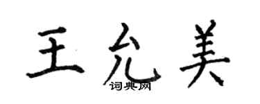 何伯昌王允美楷書個性簽名怎么寫