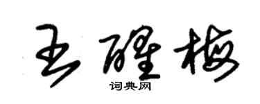 朱錫榮王醒梅草書個性簽名怎么寫