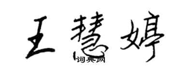 王正良王慧婷行書個性簽名怎么寫