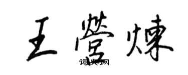 王正良王營煉行書個性簽名怎么寫