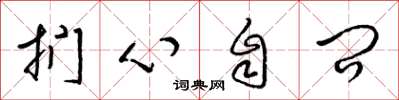 梁錦英捫心自問草書怎么寫