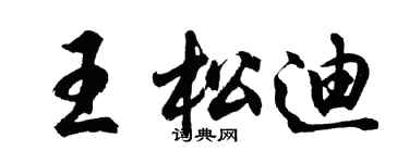胡問遂王松迪行書個性簽名怎么寫