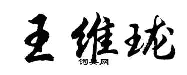 胡問遂王維瓏行書個性簽名怎么寫