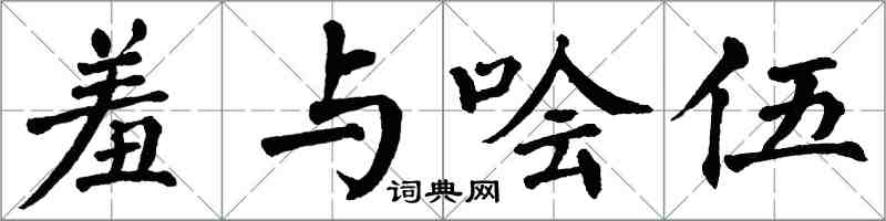 翁闓運羞與噲伍楷書怎么寫
